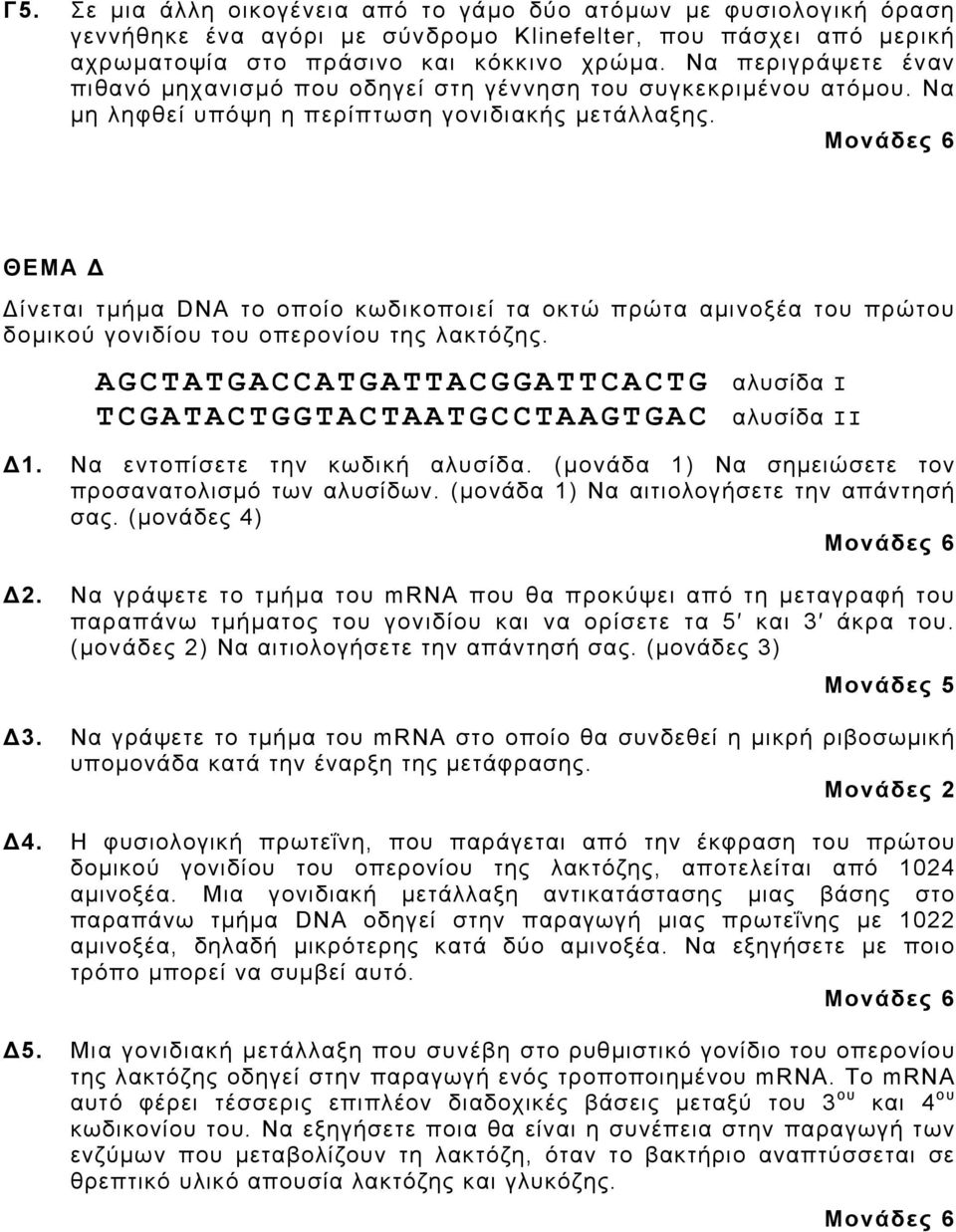 ΘΕΜΑ Δ Δίνεται τμήμα DNA το οποίο κωδικοποιεί τα οκτώ πρώτα αμινοξέα του πρώτου δομικού γονιδίου του οπερονίου της λακτόζης. AGCTATGACCATGATTACGGATTCACTG αλυσίδα Ι.