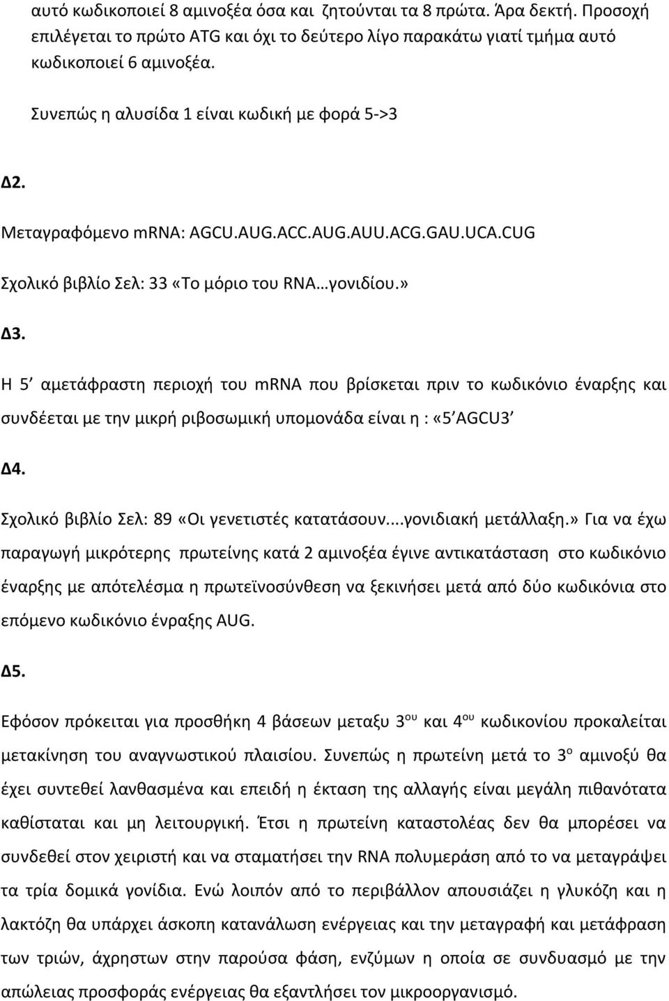 Η 5 αμετάφραστη περιοχή του mrna που βρίσκεται πριν το κωδικόνιο έναρξης και συνδέεται με την μικρή ριβοσωμική υπομονάδα είναι η : «5 AGCU3 Δ4. Σχολικό βιβλίο Σελ: 89 «Οι γενετιστές κατατάσουν.