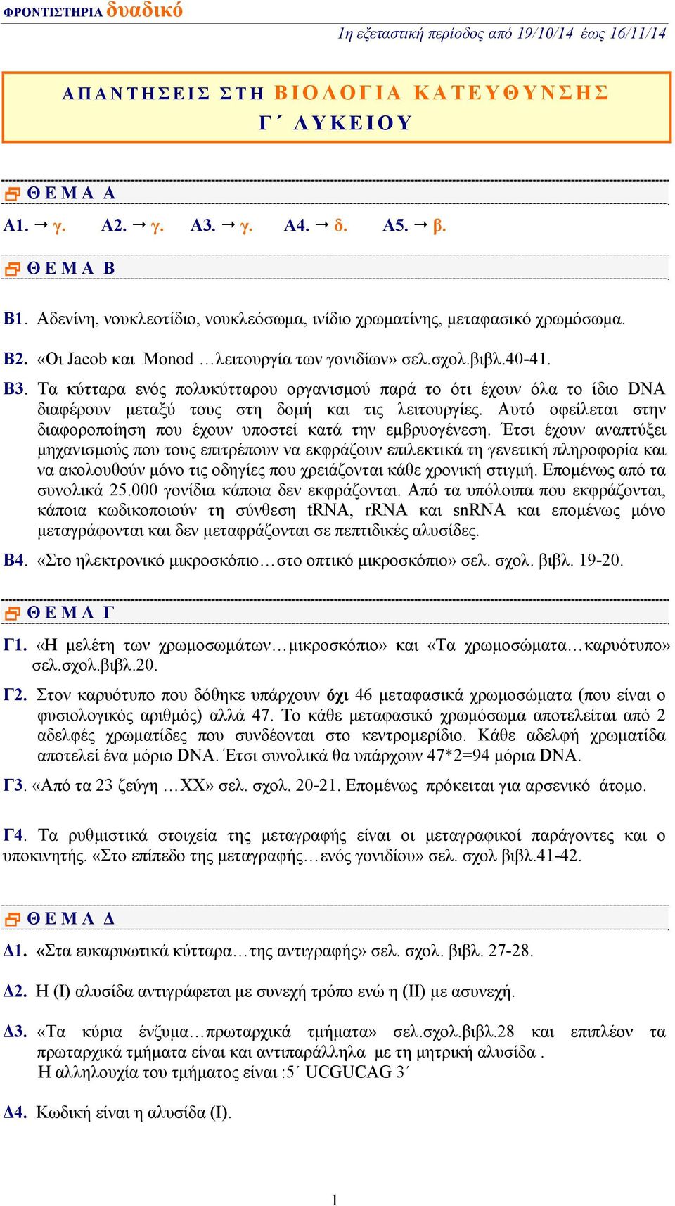 Αυτό οφείλεται στην διαφοροποίηση που έχουν υποστεί κατά την εμβρυογένεση.