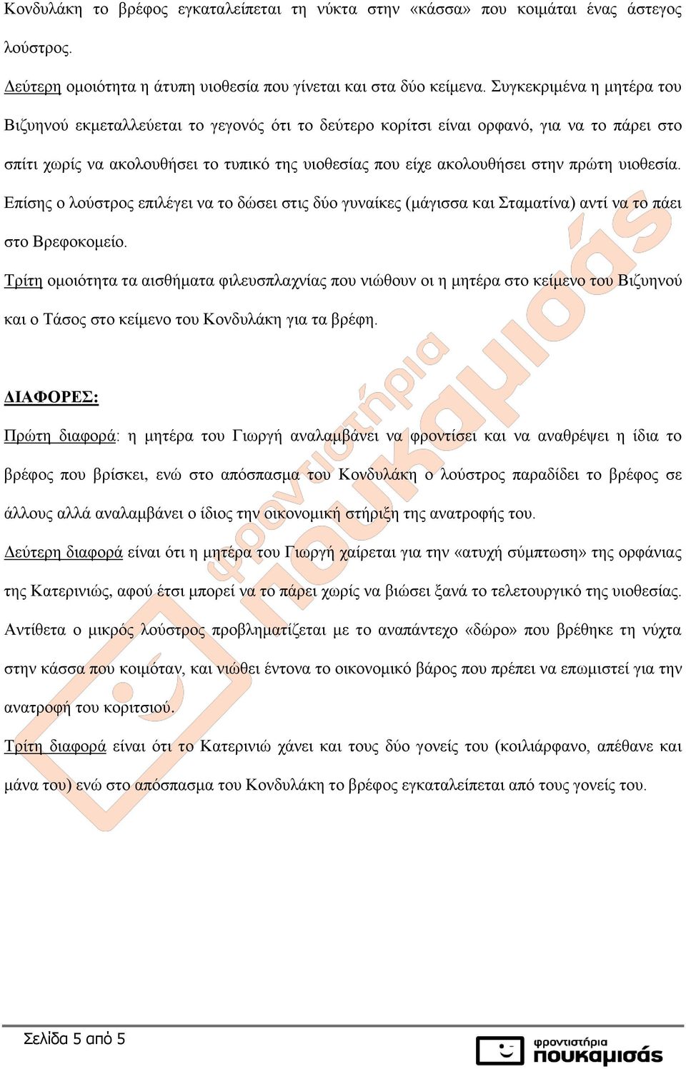 πρώτη υιοθεσία. Επίσης ο λούστρος επιλέγει να το δώσει στις δύο γυναίκες (μάγισσα και Σταματίνα) αντί να το πάει στο Βρεφοκομείο.