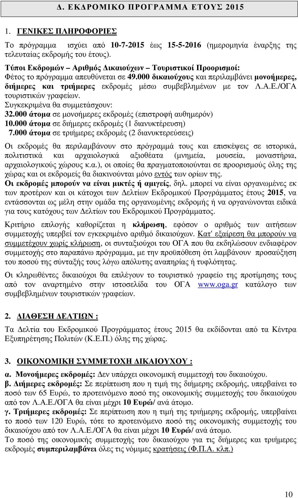 Α.Ε./ΟΓΑ τουριστικών γραφείων. Συγκεκριµένα θα συµµετάσχουν: 32.000 άτοµα σε µονοήµερες εκδροµές (επιστροφή αυθηµερόν) 10.000 άτοµα σε διήµερες εκδροµές (1 διανυκτέρευση) 7.