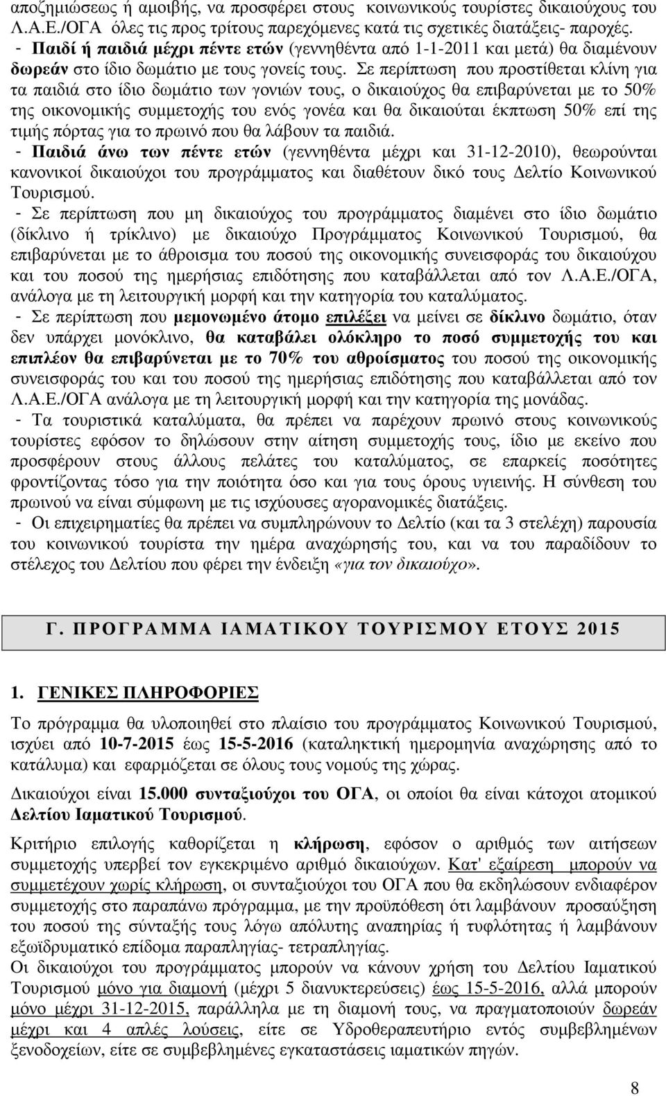 Σε περίπτωση που προστίθεται κλίνη για τα παιδιά στο ίδιο δωµάτιο των γονιών τους, ο δικαιούχος θα επιβαρύνεται µε το 50% της οικονοµικής συµµετοχής του ενός γονέα και θα δικαιούται έκπτωση 50% επί