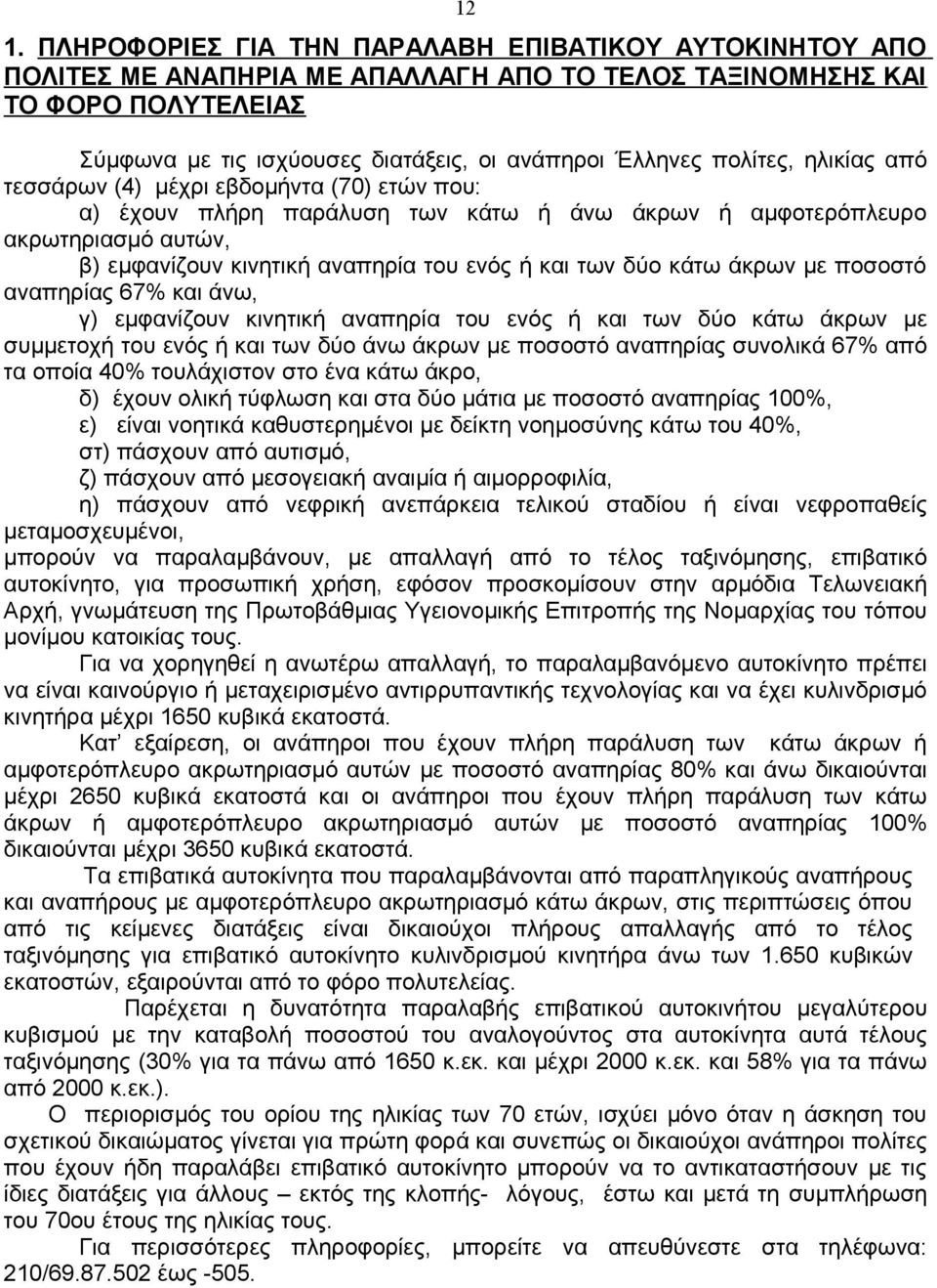 δύο κάτω άκρων με ποσοστό αναπηρίας 67% και άνω, γ) εμφανίζουν κινητική αναπηρία του ενός ή και των δύο κάτω άκρων με συμμετοχή του ενός ή και των δύο άνω άκρων με ποσοστό αναπηρίας συνολικά 67% από