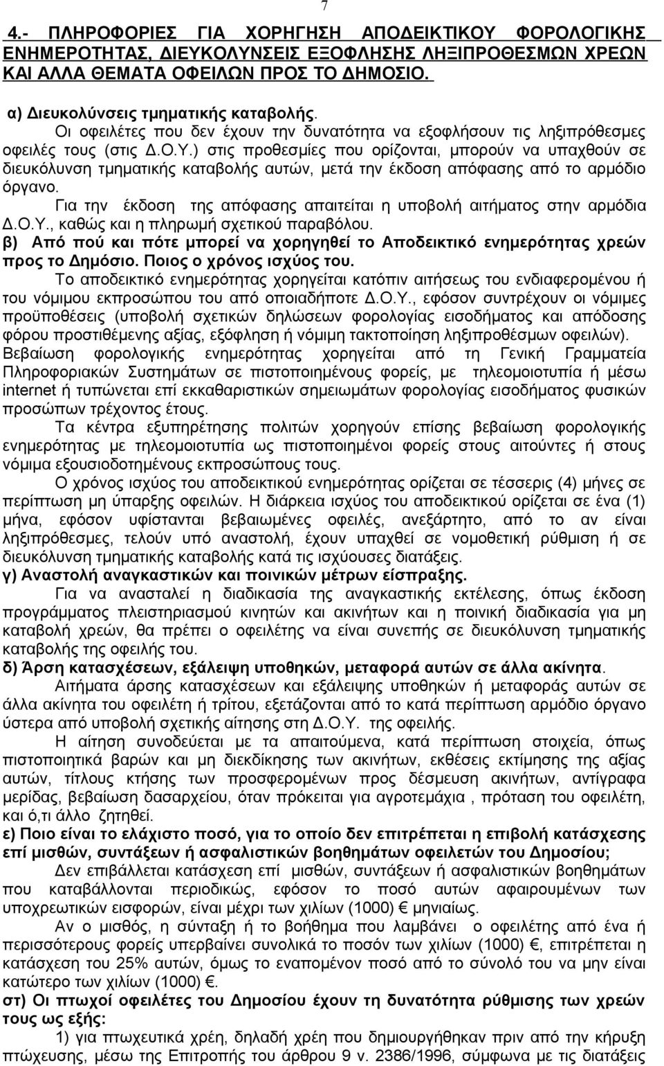 ) στις προθεσμίες που ορίζονται, μπορούν να υπαχθούν σε διευκόλυνση τμηματικής καταβολής αυτών, μετά την έκδοση απόφασης από το αρμόδιο όργανο.