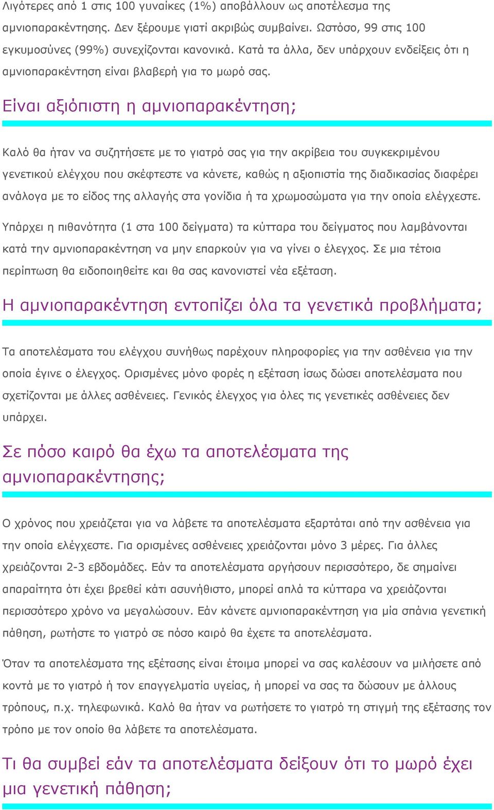 Είναι αξιόπιστη η αμνιοπαρακέντηση; Καλό θα ήταν να συζητήσετε με το γιατρό σας για την ακρίβεια του συγκεκριμένου γενετικού ελέγχου που σκέφτεστε να κάνετε, καθώς η αξιοπιστία της διαδικασίας