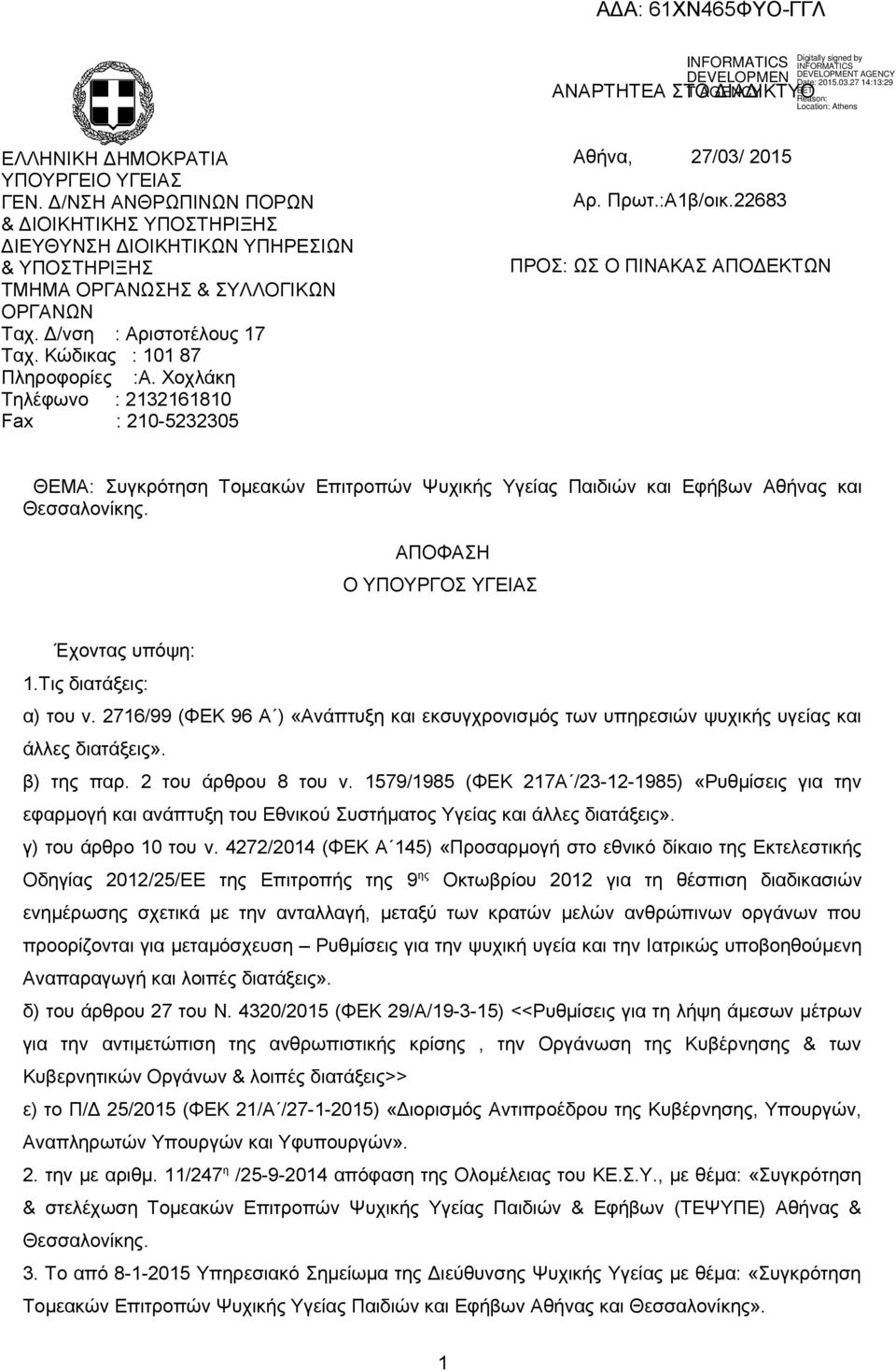 Χοχλάκη Τηλέφωνο : 2132161810 Fax : 210-5232305 Αθήνα, 27/03/ 2015 Αρ. Πρωτ.:Α1β/οικ.