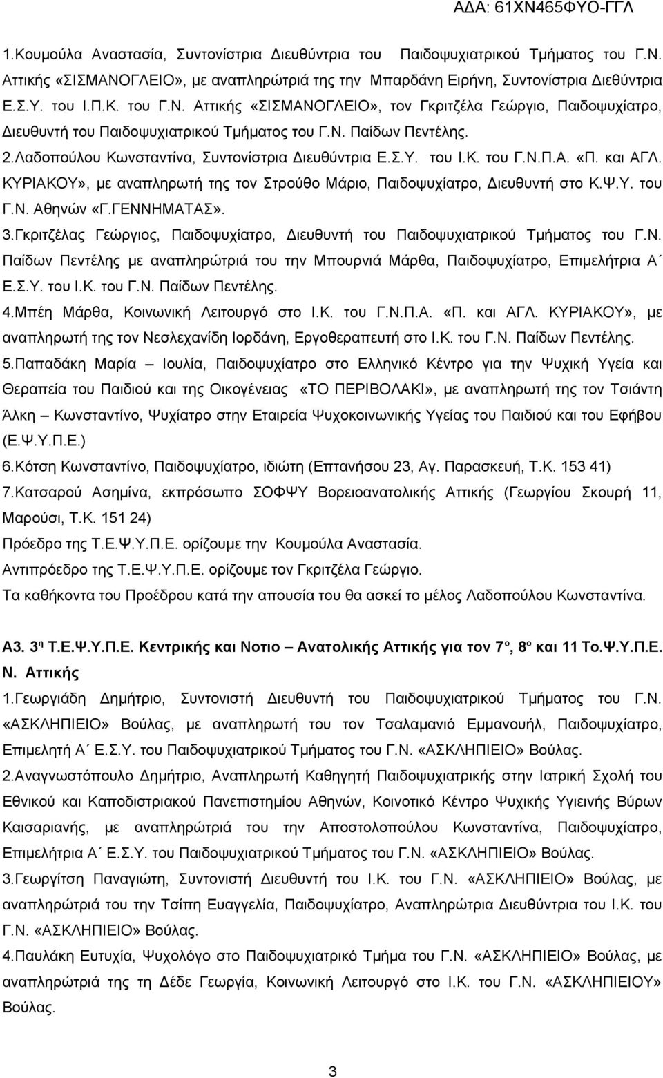 ΓΕΝΝΗΜΑΤΑΣ». 3.Γκριτζέλας Γεώργιος, Παιδοψυχίατρο, Διευθυντή του Παιδοψυχιατρικού Τμήματος του Γ.Ν. Παίδων Πεντέλης με αναπληρώτριά του την Μπουρνιά Μάρθα, Παιδοψυχίατρο, Επιμελήτρια Α Ε.Σ.Υ. του Ι.Κ.