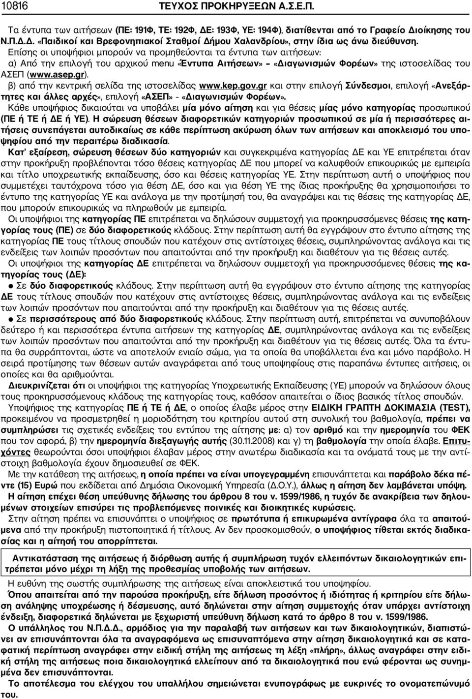 β) από την κεντρική σελίδα της ιστοσελίδας www.kep.gov.gr και στην επιλογή Σύνδεσμοι, επιλογή «Ανεξάρ τητες και άλλες αρχές», επιλογή «ΑΣΕΠ» «Διαγωνισμών Φορέων».