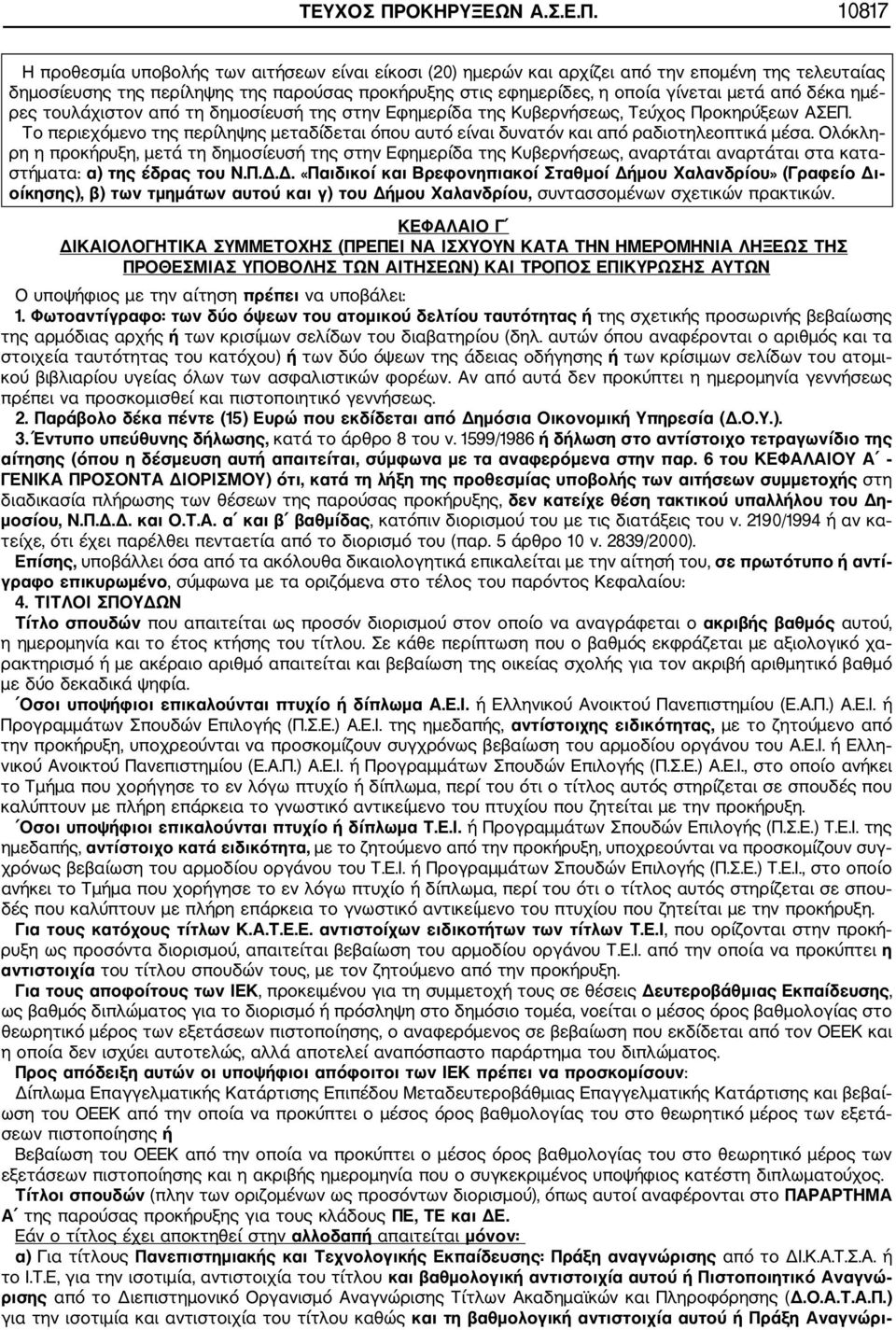 10817 Η προθεσμία υποβολής των αιτήσεων είναι είκοσι (20) ημερών και αρχίζει από την επομένη της τελευταίας δημοσίευσης της περίληψης της παρούσας προκήρυξης στις εφημερίδες, η οποία γίνεται μετά από