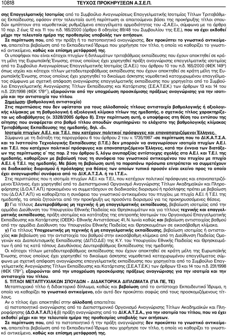 σης Επαγγελματικής Ισοτιμίας από το Συμβούλιο Αναγνωρίσεως Επαγγελματικής Ισοτιμίας Τίτλων Τριτοβάθμι ας Εκπαίδευσης, εφόσον στην τελευταία αυτή περίπτωση οι απαιτούμενοι βάσει της προκήρυξης τίτλοι