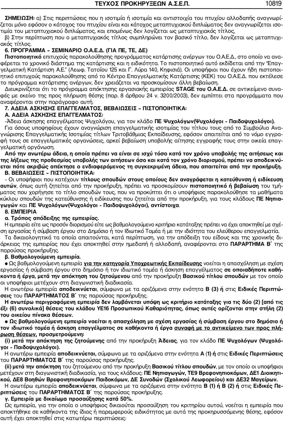 10819 ΣΗΜΕΙΩΣΗ: α) Στις περιπτώσεις που η ισοτιμία ή ισοτιμία και αντιστοιχία του πτυχίου αλλοδαπής αναγνωρί ζεται μόνο εφόσον ο κάτοχος του πτυχίου είναι και κάτοχος μεταπτυχιακού διπλώματος δεν
