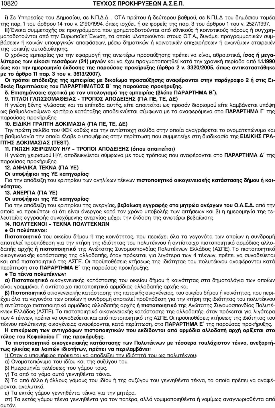 ii) Ένεκα συμμετοχής σε προγράμματα που χρηματοδοτούνται από εθνικούς ή κοινοτικούς πόρους ή συγχρη ματοδοτούνται από την Ευρωπαϊκή Ένωση, τα οποία υλοποιούνται στους Ο.Τ.Α.