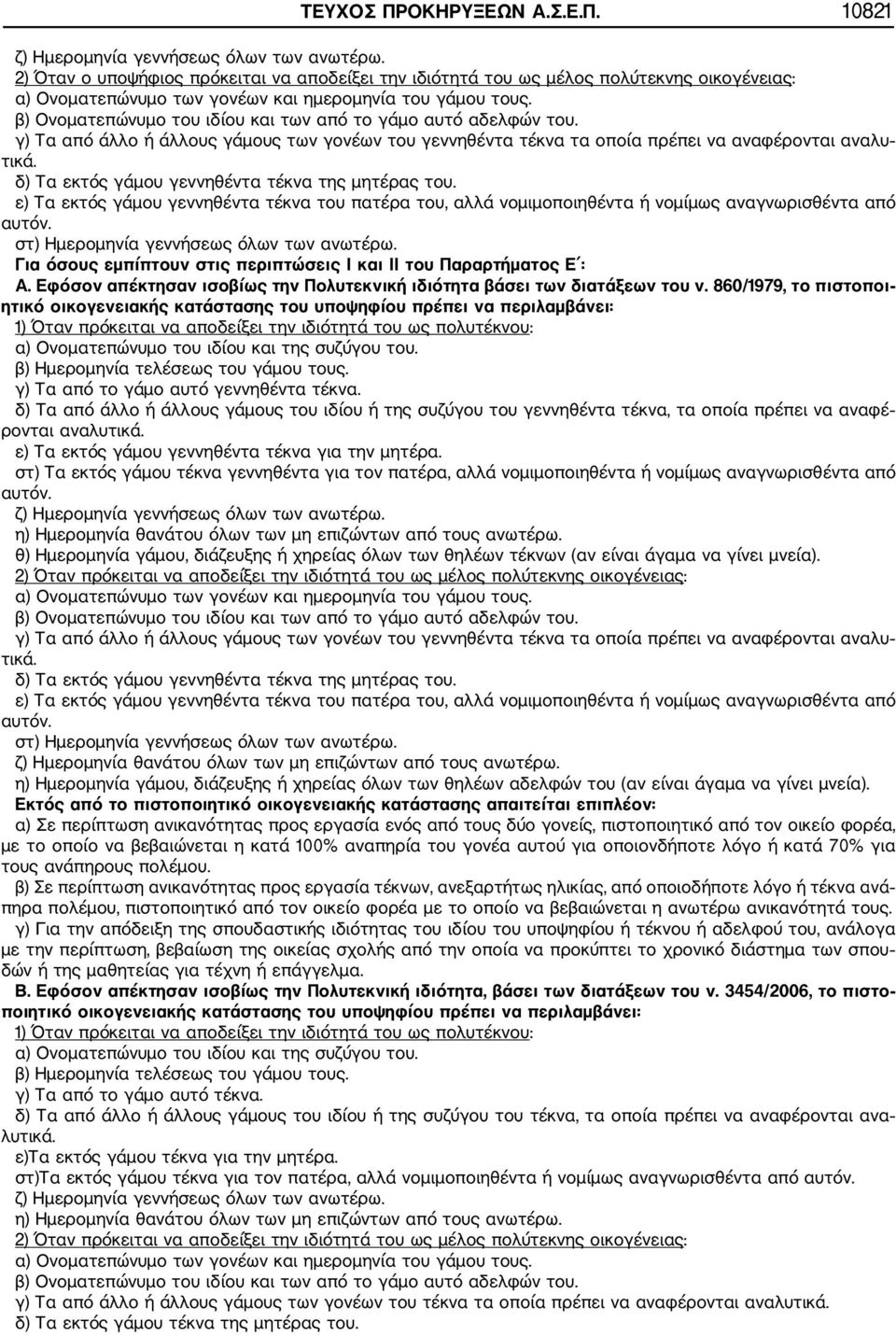 β) Ονοματεπώνυμο του ιδίου και των από το γάμο αυτό αδελφών του. γ) Τα από άλλο ή άλλους γάμους των γονέων του γεννηθέντα τέκνα τα οποία πρέπει να αναφέρονται αναλυ τικά.