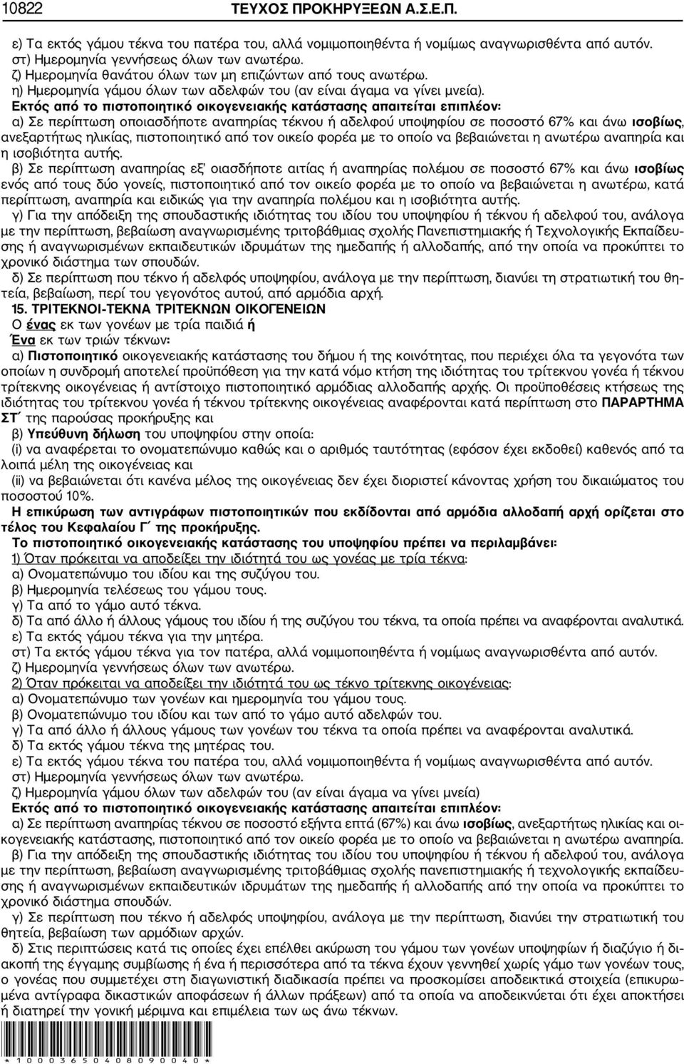 Εκτός από το πιστοποιητικό οικογενειακής κατάστασης απαιτείται επιπλέον: α) Σε περίπτωση οποιασδήποτε αναπηρίας τέκνου ή αδελφού υποψηφίου σε ποσοστό 67% και άνω ισοβίως, ανεξαρτήτως ηλικίας,