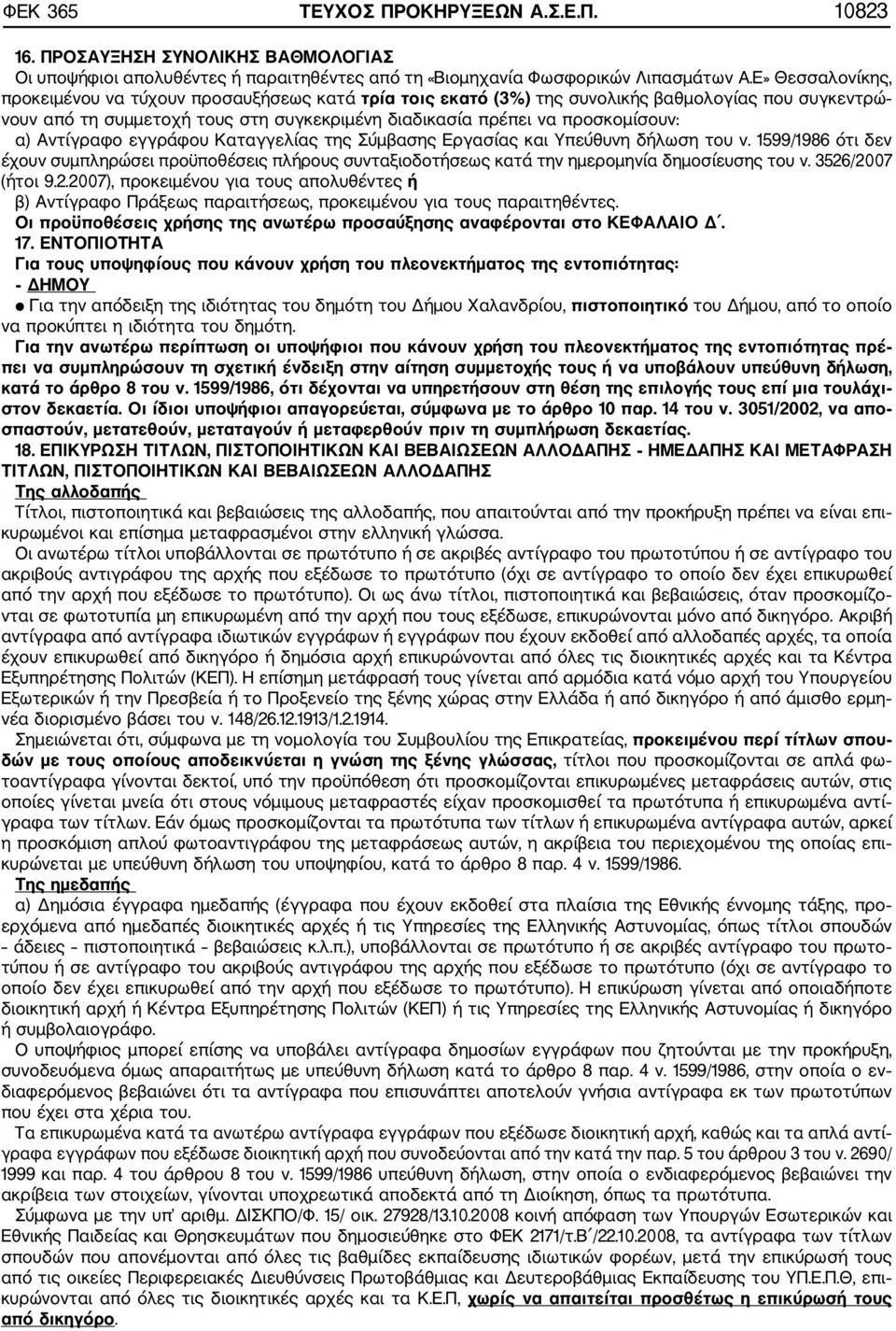 Αντίγραφο εγγράφου Καταγγελίας της Σύμβασης Εργασίας και Υπεύθυνη δήλωση του ν. 1599/1986 ότι δεν έχουν συμπληρώσει προϋποθέσεις πλήρους συνταξιοδοτήσεως κατά την ημερομηνία δημοσίευσης του ν.