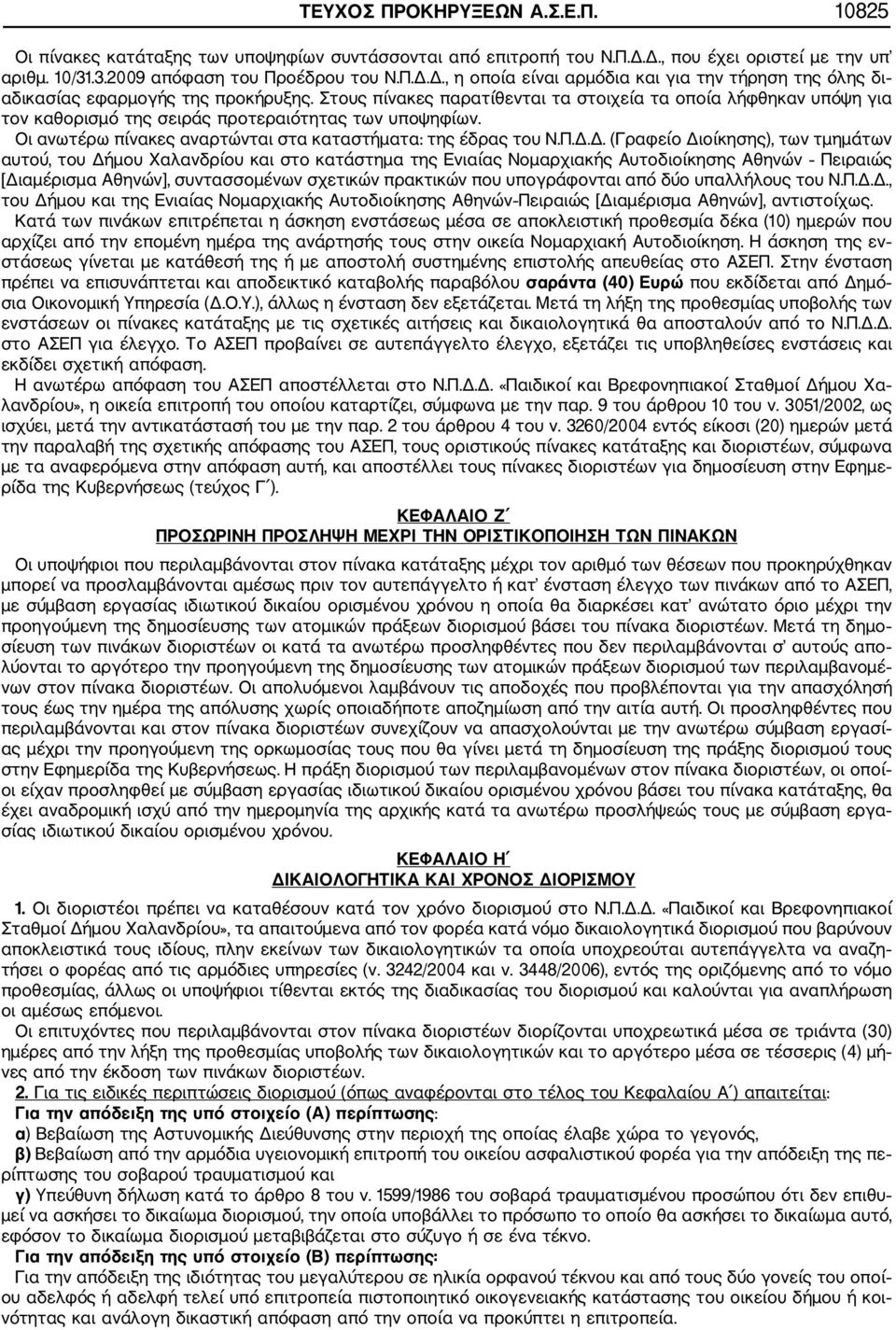 Δ. (Γραφείο Διοίκησης), των τμημάτων αυτού, του Δήμου Χαλανδρίου και στο κατάστημα της Ενιαίας Νομαρχιακής Αυτοδιοίκησης Αθηνών Πειραιώς [Διαμέρισμα Αθηνών], συντασσομένων σχετικών πρακτικών που