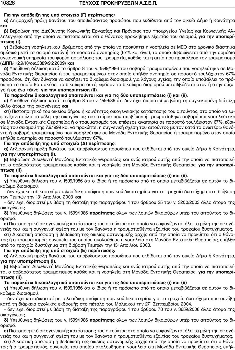 Για την απόδειξη της υπό στοιχείο (Γ) περίπτωσης: α) Ληξιαρχική πράξη θανάτου του αποβιώσαντος προσώπου που εκδίδεται από τον οικείο Δήμο ή Κοινότητα και β) Βεβαίωση της Διεύθυνσης Κοινωνικής