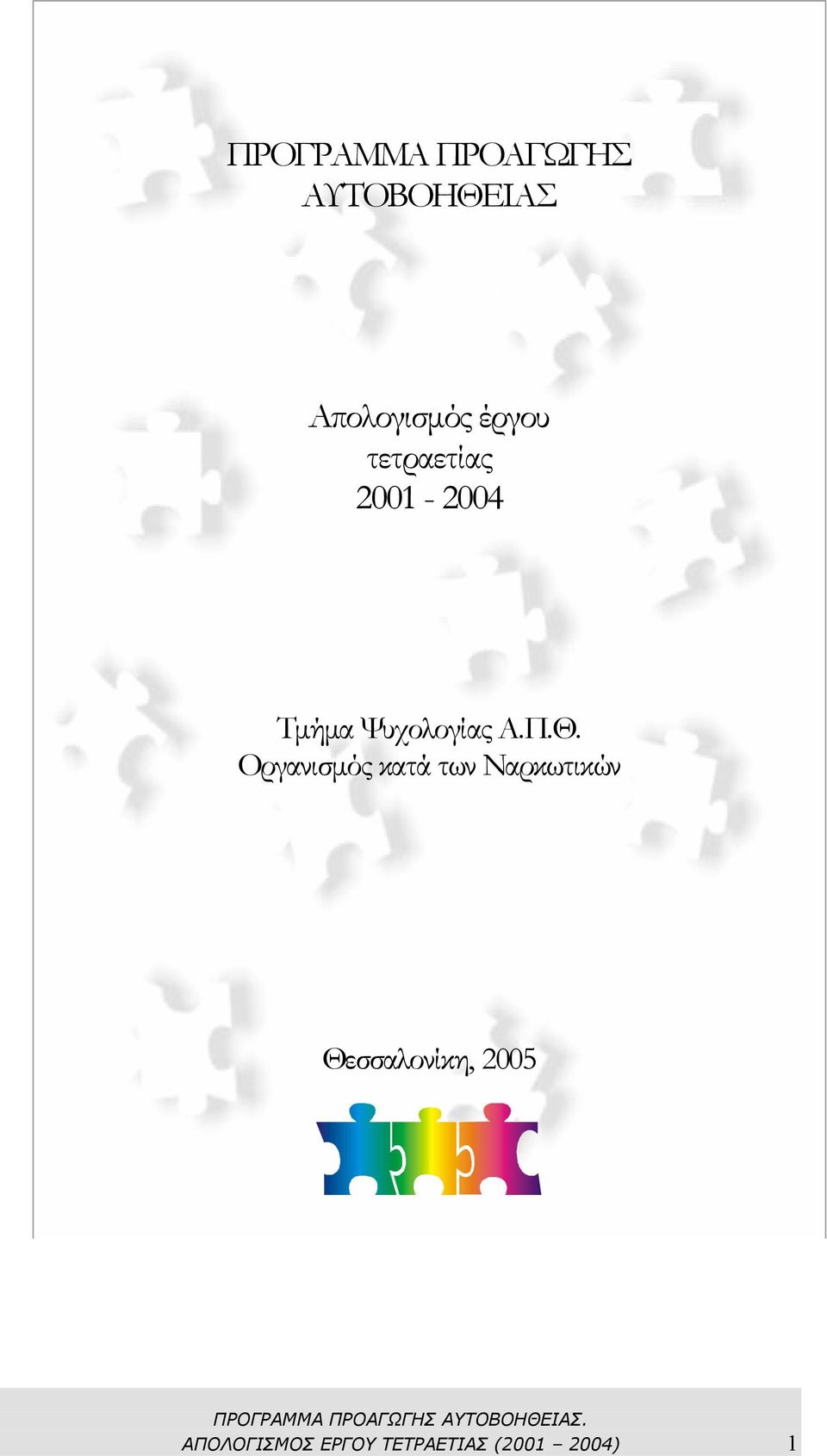 Π.Θ. Οργανισµός κατά των Ναρκωτικών