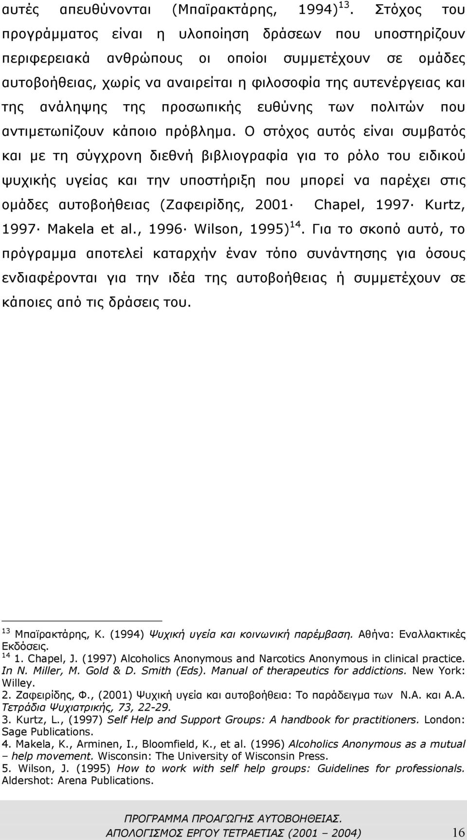 ανάληψης της προσωπικής ευθύνης των πολιτών που αντιµετωπίζουν κάποιο πρόβληµα.