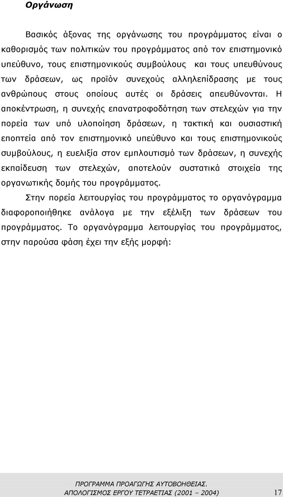 Η αποκέντρωση, η συνεχής επανατροφοδότηση των στελεχών για την πορεία των υπό υλοποίηση δράσεων, η τακτική και ουσιαστική εποπτεία από τον επιστηµονικό υπεύθυνο και τους επιστηµονικούς συµβούλους, η