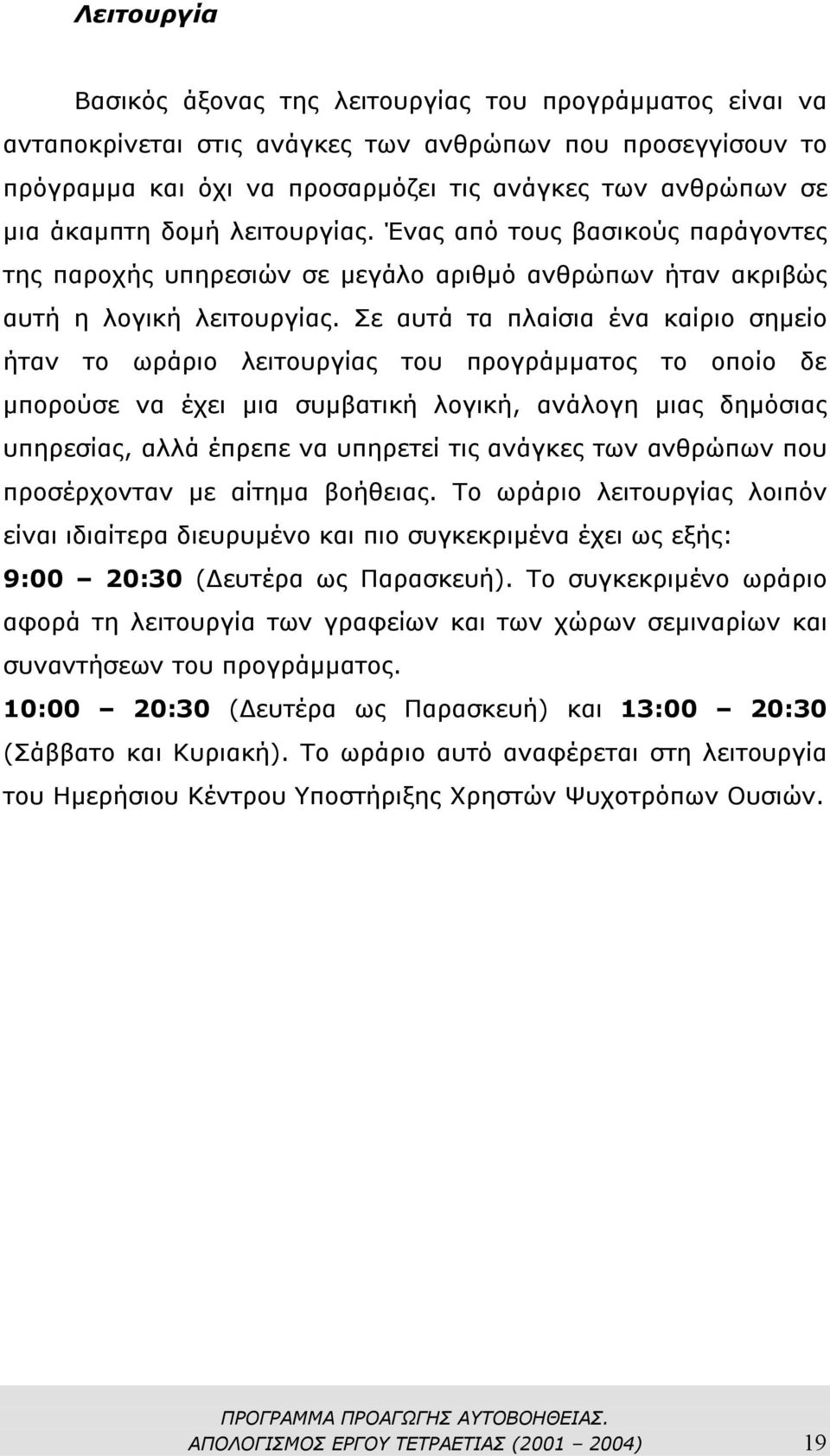 Σε αυτά τα πλαίσια ένα καίριο σηµείο ήταν το ωράριο λειτουργίας του προγράµµατος το οποίο δε µπορούσε να έχει µια συµβατική λογική, ανάλογη µιας δηµόσιας υπηρεσίας, αλλά έπρεπε να υπηρετεί τις