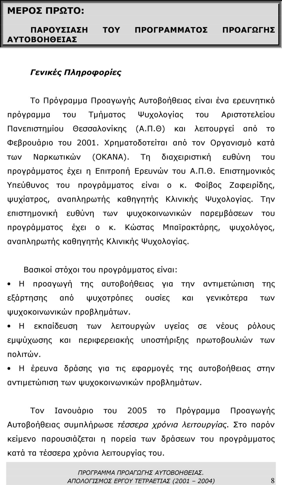Τη διαχειριστική ευθύνη του προγράµµατος έχει η Επιτροπή Ερευνών του Α.Π.Θ. Επιστηµονικός Υπεύθυνος του προγράµµατος είναι ο κ. Φοίβος Ζαφειρίδης, ψυχίατρος, αναπληρωτής καθηγητής Κλινικής Ψυχολογίας.