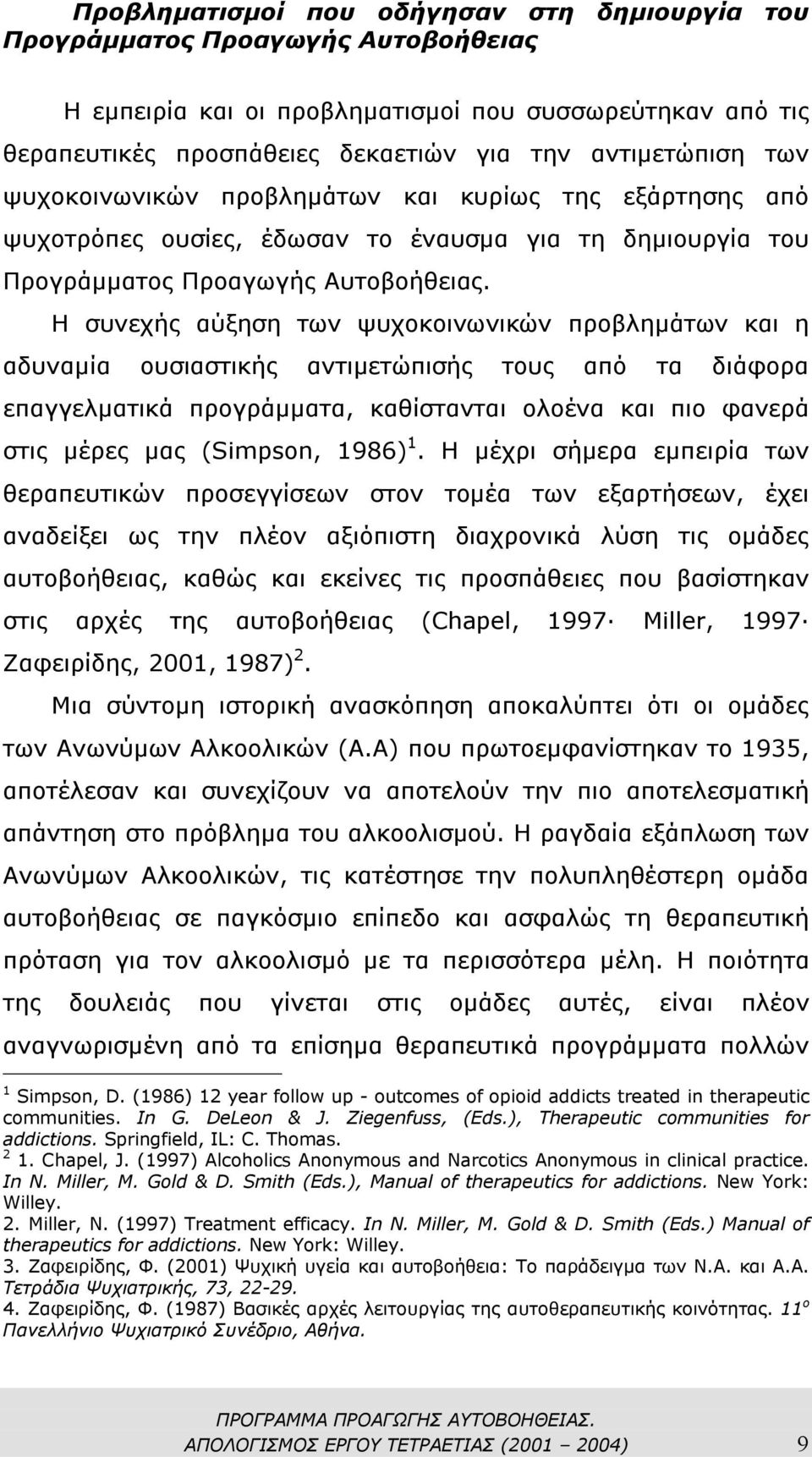 Η συνεχής αύξηση των ψυχοκοινωνικών προβληµάτων και η αδυναµία ουσιαστικής αντιµετώπισής τους από τα διάφορα επαγγελµατικά προγράµµατα, καθίστανται ολοένα και πιο φανερά στις µέρες µας (Simpson,