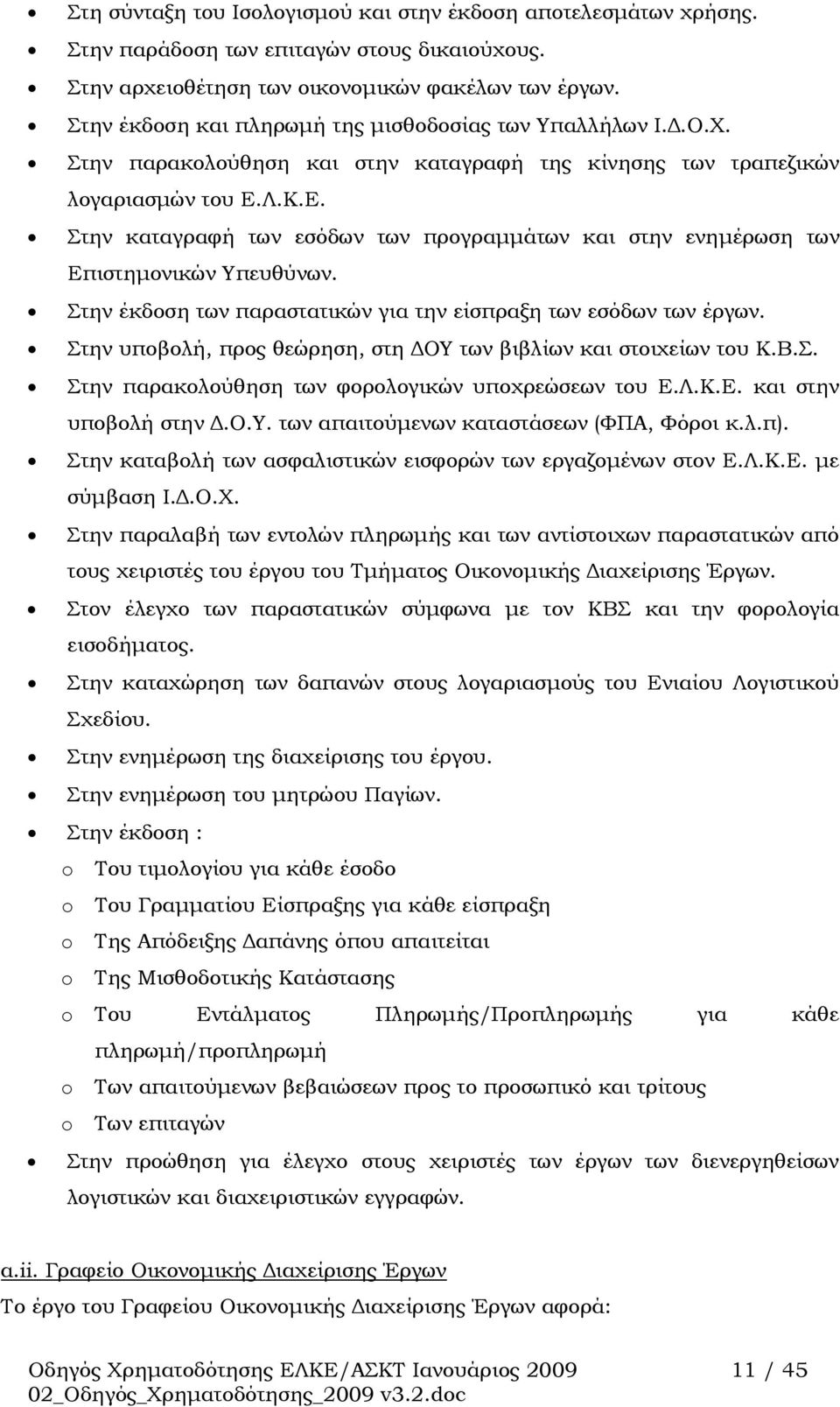 Λ.Κ.Ε. Στην καταγραφή των εσόδων των προγραμμάτων και στην ενημέρωση των Επιστημονικών Υπευθύνων. Στην έκδοση των παραστατικών για την είσπραξη των εσόδων των έργων.