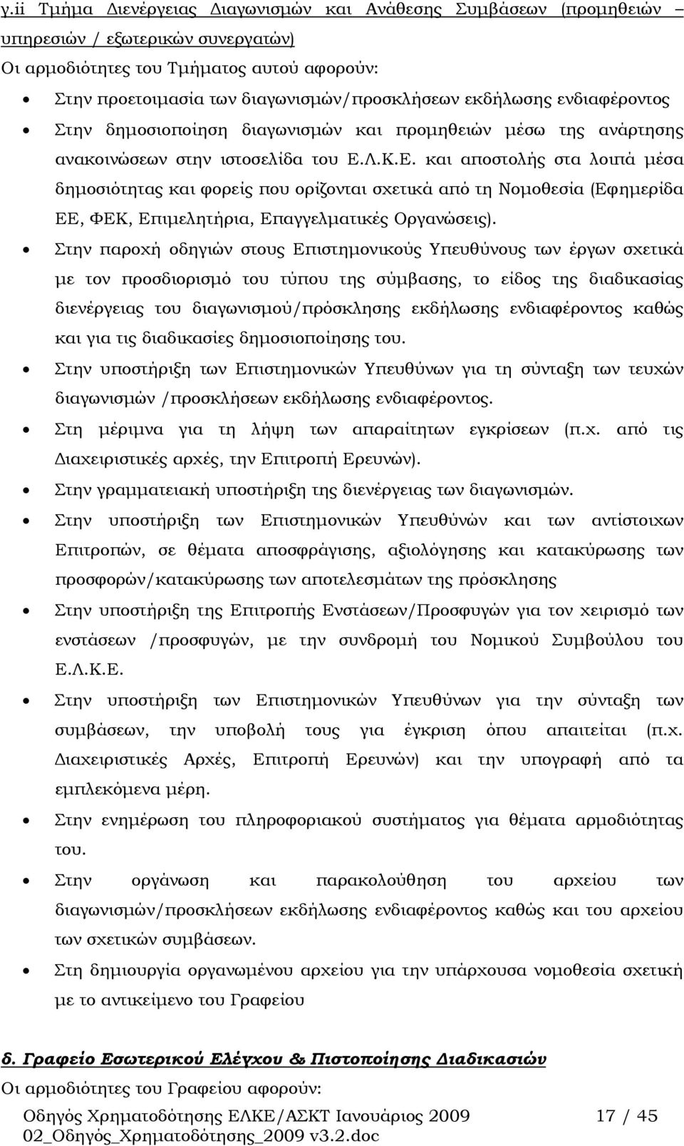 Λ.Κ.Ε. και αποστολής στα λοιπά μέσα δημοσιότητας και φορείς που ορίζονται σχετικά από τη Νομοθεσία (Εφημερίδα ΕΕ, ΦΕΚ, Επιμελητήρια, Επαγγελματικές Οργανώσεις).