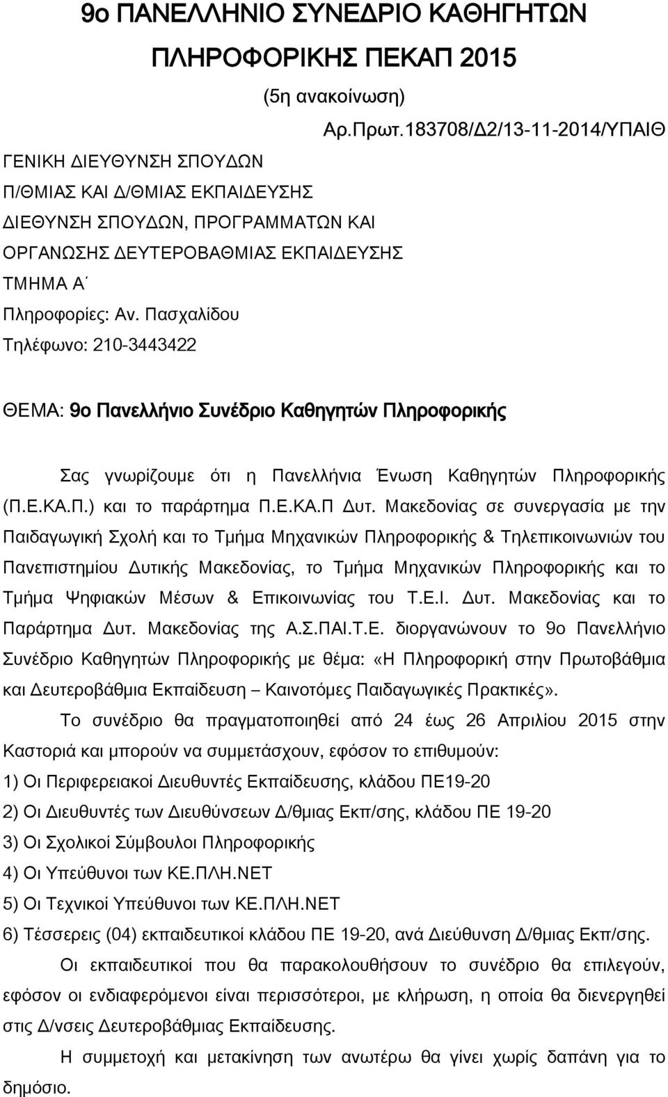 Πασχαλίδου Τηλέφωνο: 210-3443422 ΘΕΜΑ: 9ο Πανελλήνιο Συνέδριο Καθηγητών Πληροφορικής Σας γνωρίζουμε ότι η Πανελλήνια Ένωση Καθηγητών Πληροφορικής (Π.Ε.ΚΑ.Π.) και το παράρτημα Π.Ε.ΚΑ.Π Δυτ.