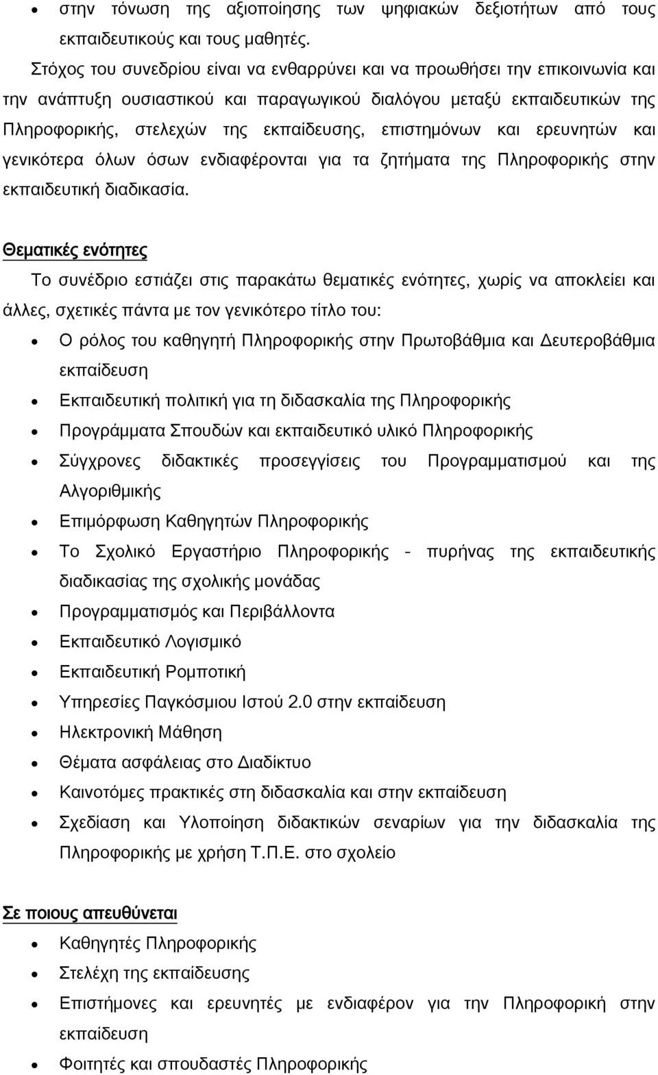 επιστημόνων και ερευνητών και γενικότερα όλων όσων ενδιαφέρονται για τα ζητήματα της Πληροφορικής στην εκπαιδευτική διαδικασία.