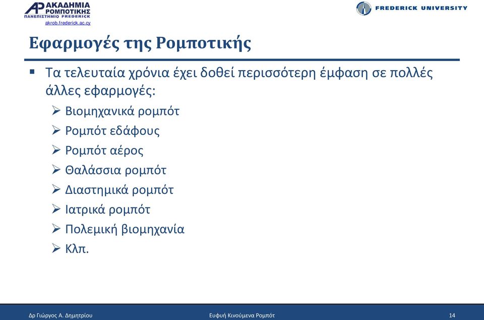 Ρομπότ αέρος Θαλάσσια ρομπότ Διαστημικά ρομπότ Ιατρικά ρομπότ