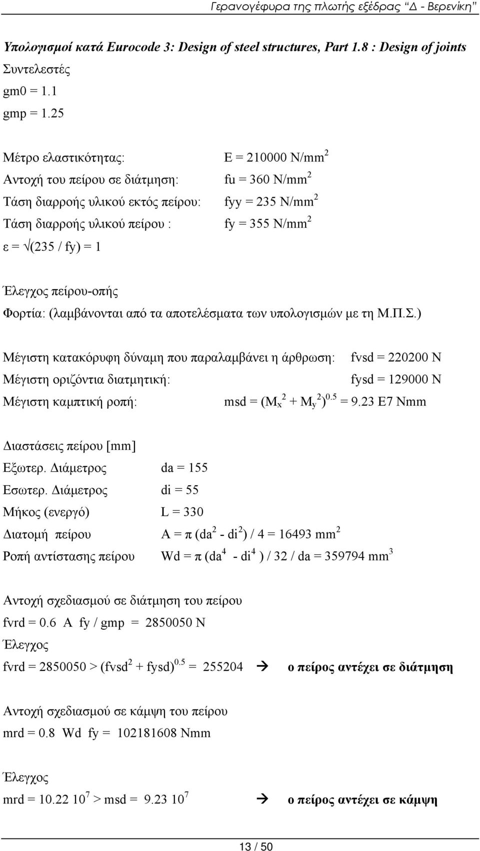 fy) = 1 Έλεγχος πείρου-οπής Φορτία: (λαμβάνονται από τα αποτελέσματα των υπολογισμών με τη Μ.Π.Σ.