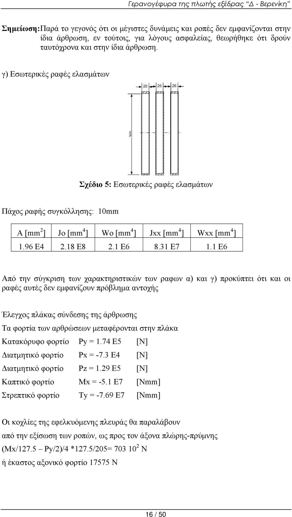 1 Ε6 Από την σύγκριση των χαρακτηριστικών των ραφων α) και γ) προκύπτει ότι και οι ραφές αυτές δεν εμφανίζουν πρόβλημα αντοχής Έλεγχος πλάκας σύνδεσης της άρθρωσης Τα φορτία των αρθρώσεων