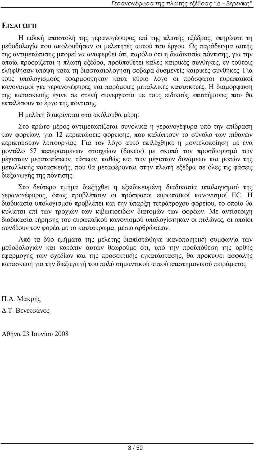 υπόψη κατά τη διαστασιολόγηση σοβαρά δυσμενείς καιρικές συνθήκες.