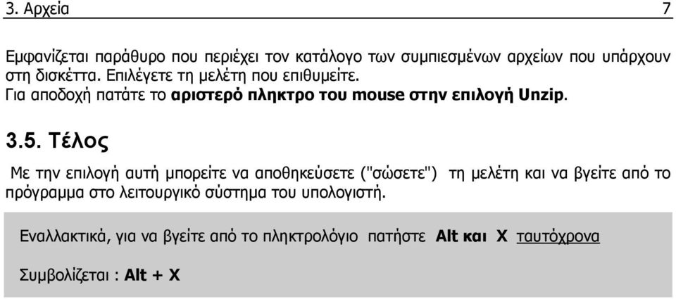 Τέλος Mε την επιλογή αυτή μπορείτε να αποθηκεύσετε ("σώσετε") τη μελέτη και να βγείτε από το πρόγραμμα στο
