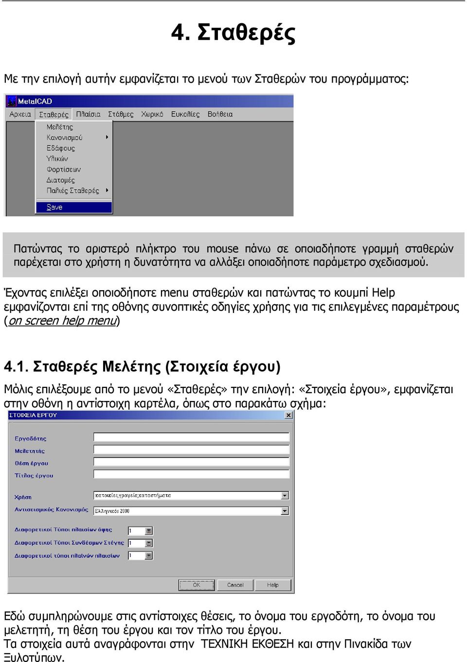 Έχοντας επιλέξει οποιοδήποτε menu σταθερών και πατώντας το κουμπί Help εμφανίζονται επί της οθόνης συνοπτικές οδηγίες χρήσης για τις επιλεγμένες παραμέτρους (on screen help menu) 4.1.