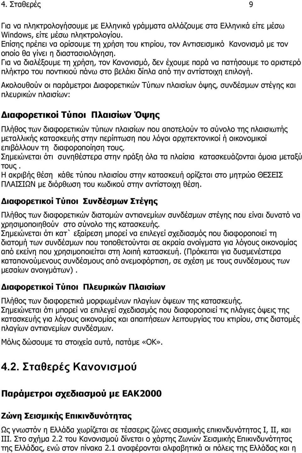 Για να διαλέξουμε τη χρήση, τον Κανονισμό, δεν έχουμε παρά να πατήσουμε το αριστερό πλήκτρο του ποντικιού πάνω στο βελάκι δίπλα από την αντίστοιχη επιλογή.