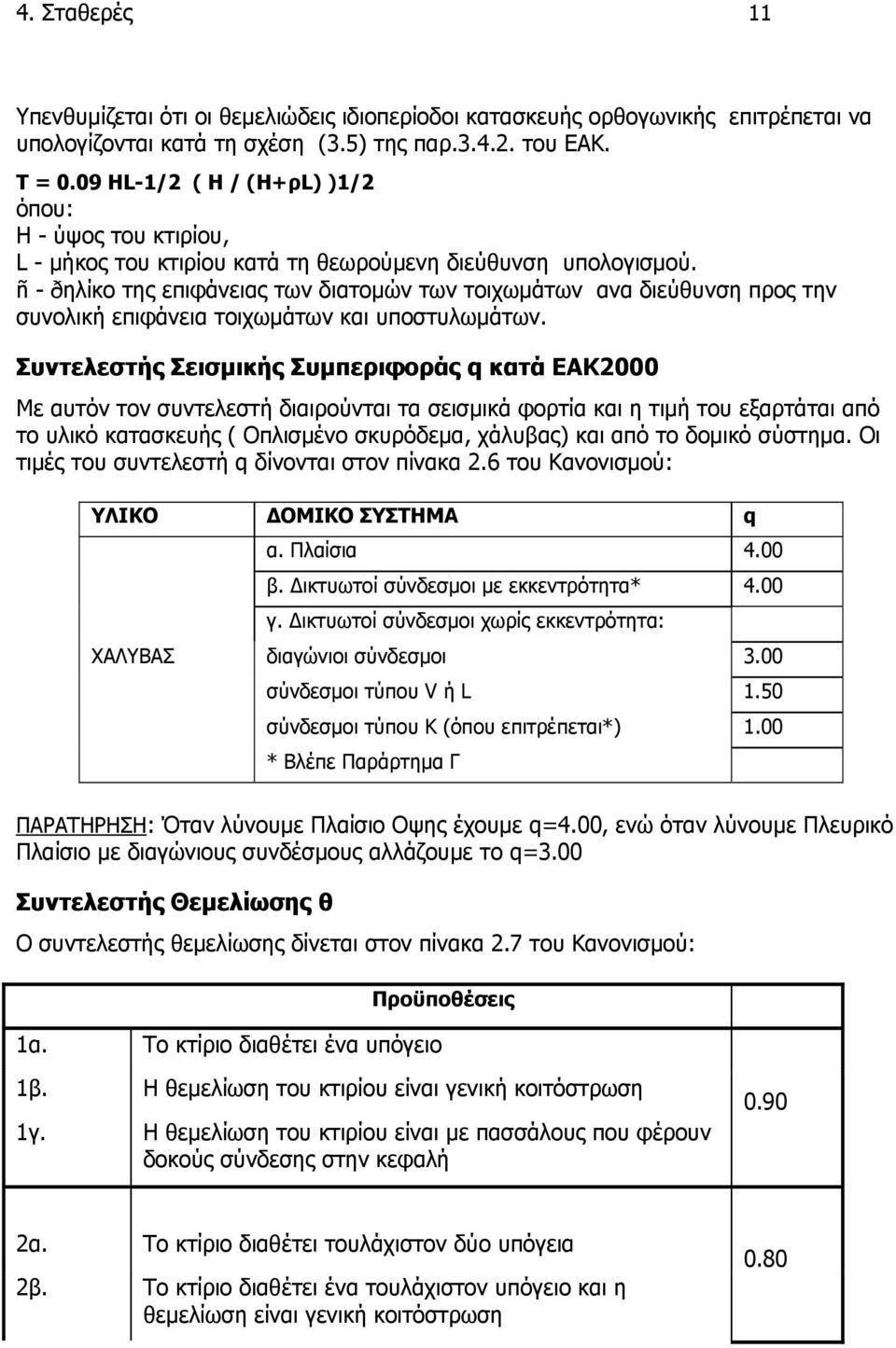 ñ - ðηλίκο της επιφάνειας των διατομών των τοιχωμάτων ανα διεύθυνση προς την συνολική επιφάνεια τοιχωμάτων και υποστυλωμάτων.