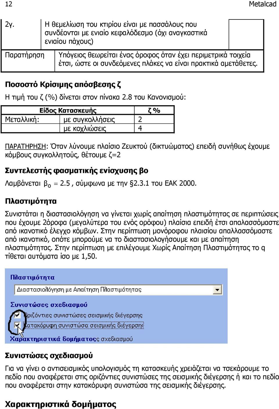 συνδεόμενες πλάκες να είναι πρακτικά αμετάθετες. Ποσοστό Κρίσιμης απόσβεσης ζ Η τιμή του ζ (%) δίνεται στον πίνακα 2.
