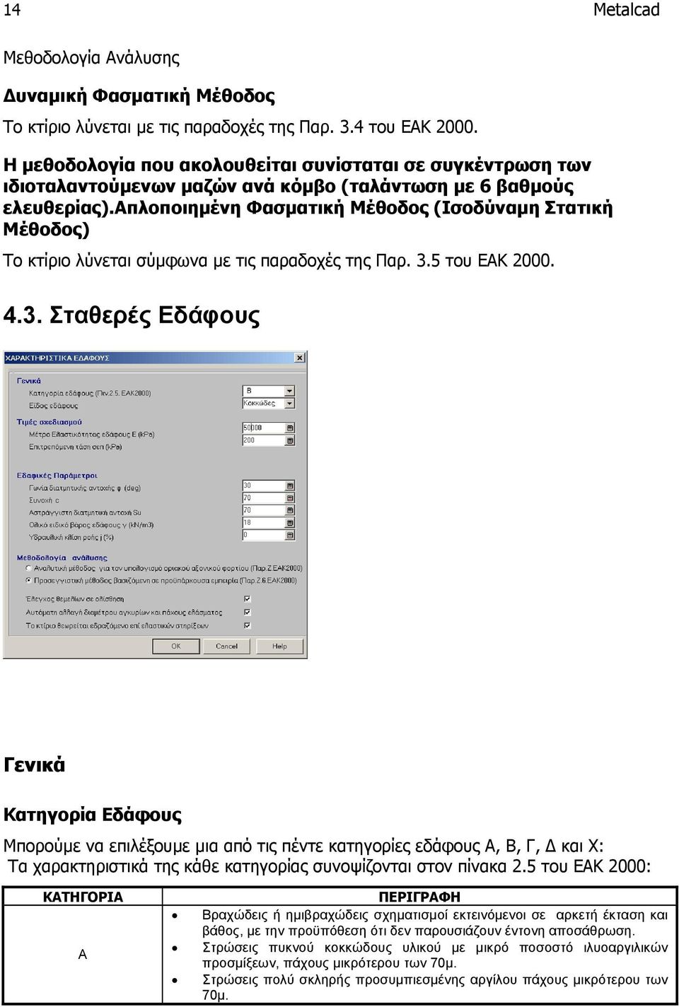 απλοποιημένη Φασματική Μέθοδος (Ισοδύναμη Στατική Μέθοδος) Το κτίριο λύνεται σύμφωνα με τις παραδοχές της Παρ. 3.