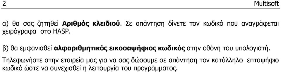 β) θα εμφανισθεί αλφαριθμητικός εικοσαψήφιος κωδικός στην οθόνη του υπολογιστή.