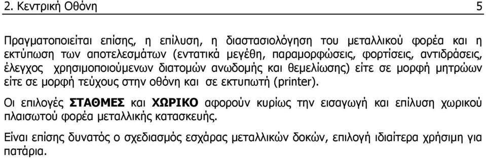 μητρώων είτε σε μορφή τεύχους στην οθόνη και σε εκτυπωτή (printer).