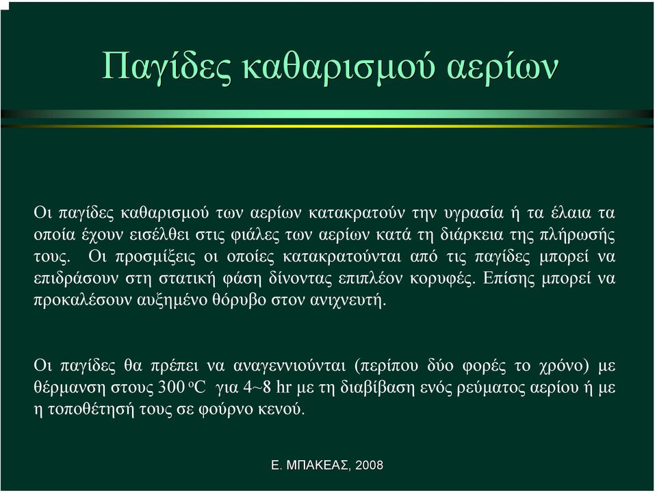 Οι προσµίξεις οι οποίες κατακρατούνται από τις παγίδες µπορεί να επιδράσουν στη στατική φάση δίνοντας επιπλέον κορυφές.