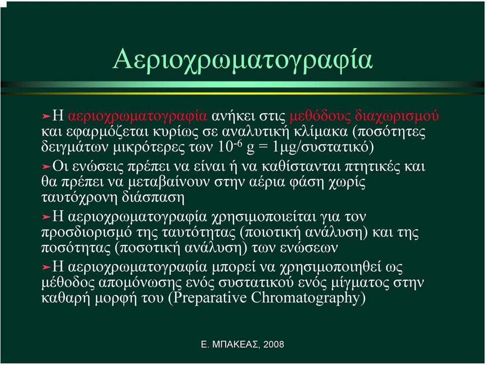 ταυτόχρονη διάσπαση Η αεριοχρωµατογραφία χρησιµοποιείται για τον προσδιορισµό της ταυτότητας (ποιοτική ανάλυση) και της ποσότητας (ποσοτική