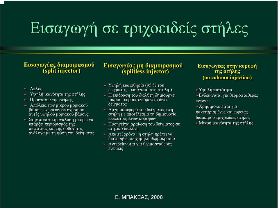 δείγµατος εισάγεται στη στήλη ) Η επίδραση του διαλύτη δηµιουργεί µικρού εύρους ενιόµενες ζώνες δείγµατος Αργή µεταφορά του δείγµατος στη στήλη µε αποτέλεσµατηδηµιουργία πεπλατυσµένων κορυφών