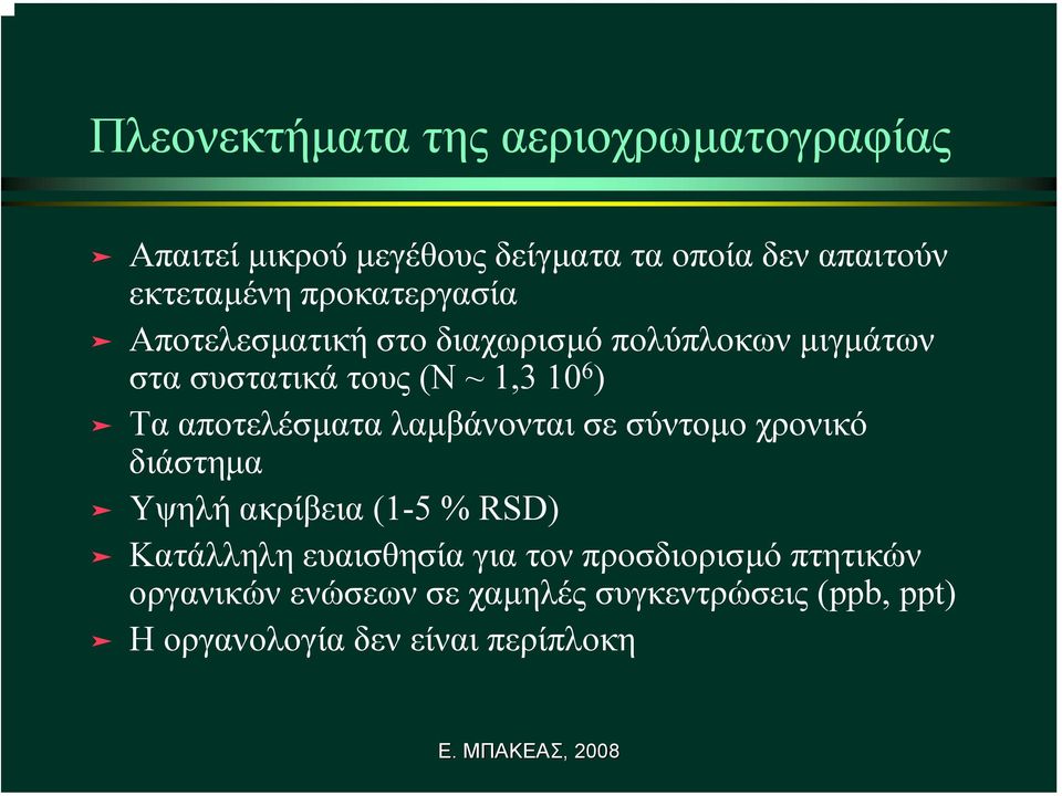 αποτελέσµατα λαµβάνονται σε σύντοµο χρονικό διάστηµα Υψηλή ακρίβεια (1-5 % RSD) Κατάλληλη ευαισθησία για