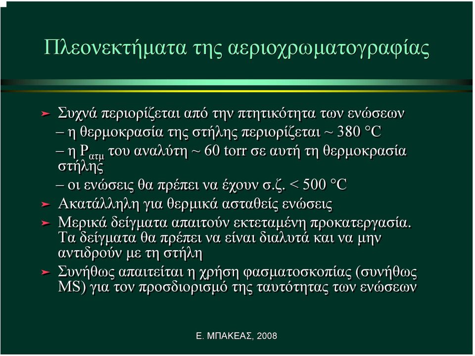 Τα δείγµατα θα πρέπει να είναι διαλυτά και να µην αντιδρούν µετηστήλη Συνήθως απαιτείται η χρήση φασµατοσκοπίας (συνήθως MS)