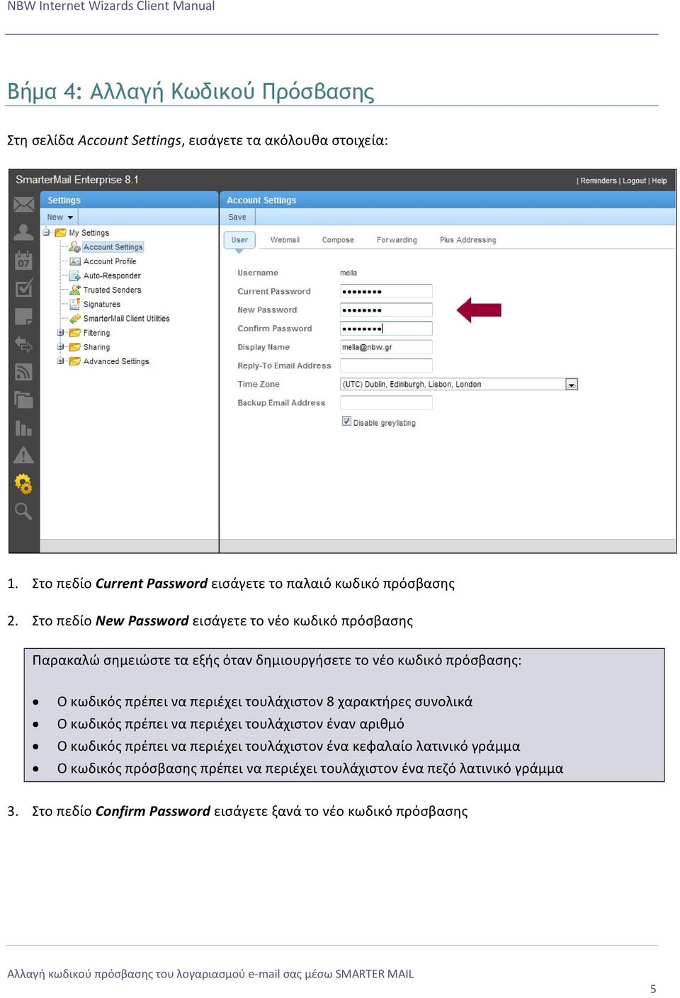 Στο πεδίο New Password εισάγετε το νέο κωδικό πρόσβασης Παρακαλώ σημειώστε τα εξής όταν δημιουργήσετε το νέο κωδικό πρόσβασης: Ο κωδικός πρέπει να