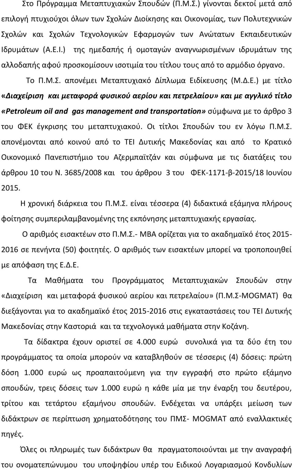 τίτλο «Διαχείριση και μεταφορά φυσικού αερίου και πετρελαίου» και με αγγλικό τίτλο «Petroleum oil and gas management and transportation» σύμφωνα με το άρθρο 3 του ΦΕΚ έγκρισης του μεταπτυχιακού.